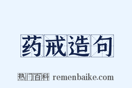 药戒造句是什么意思的图片